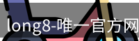 long8国际